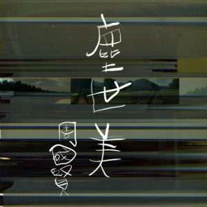 塵世美