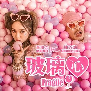 çŽ»ç’ƒå¿ƒ - Namewee é»ƒæ˜Žå¿— Ft.Kimberley Chen é™³èŠ³èªž
